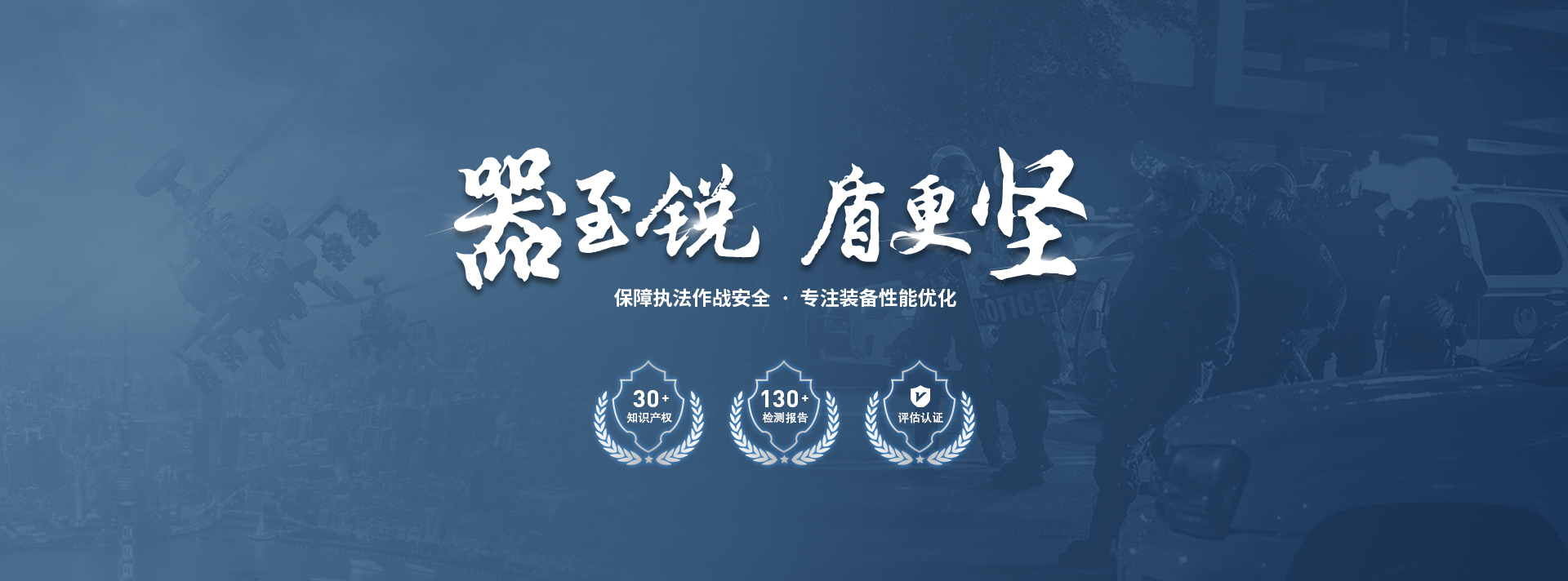  警用器材公司作為專業(yè)生產(chǎn)的電擊器、單警強(qiáng)光手、警用防暴器材、單兵防暴裝備、警用裝備八件套等警用裝備